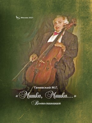 cover image of «Мишка, Мишка...» Воспоминания
